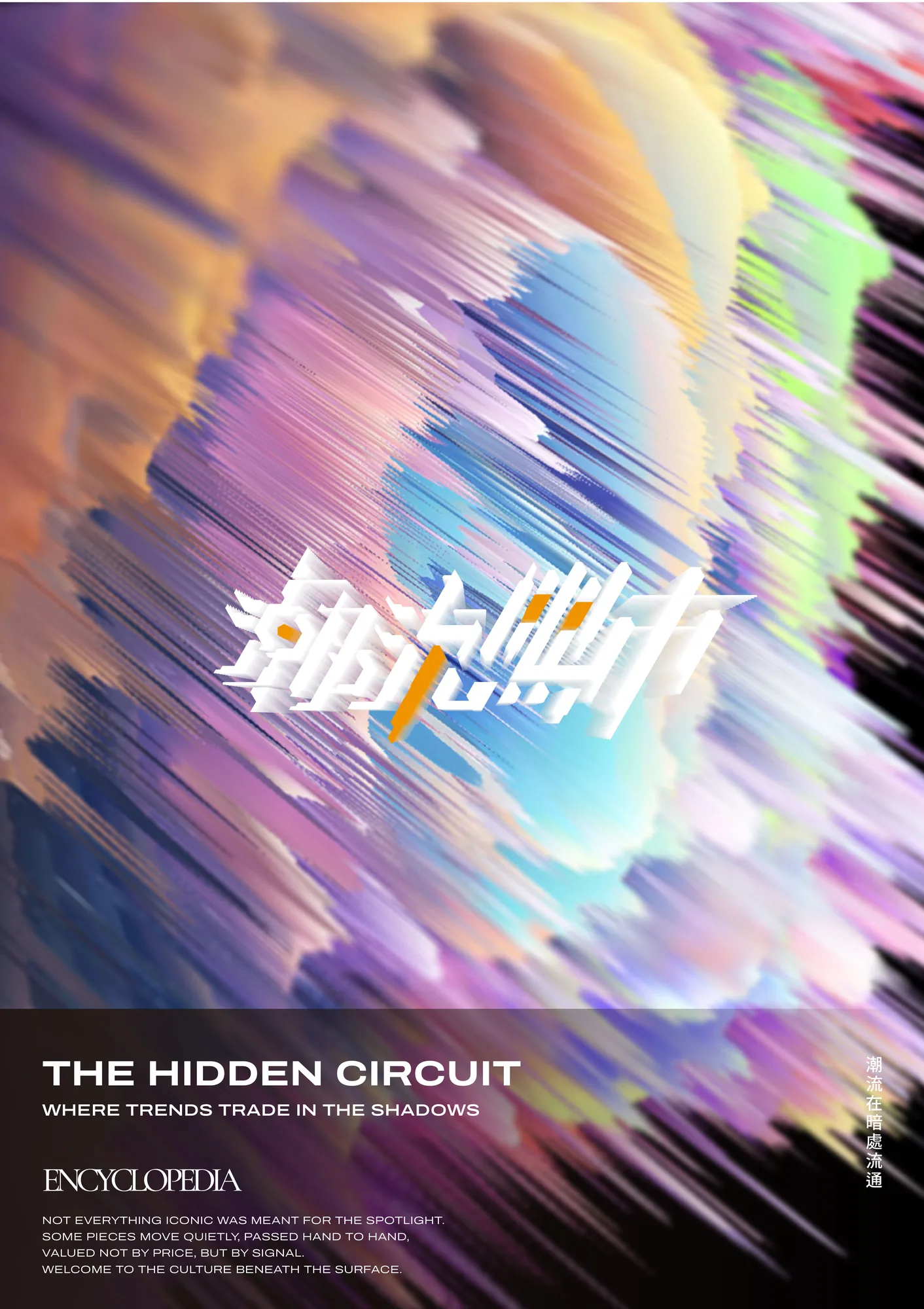 海報選集｜The Hidden Circuit