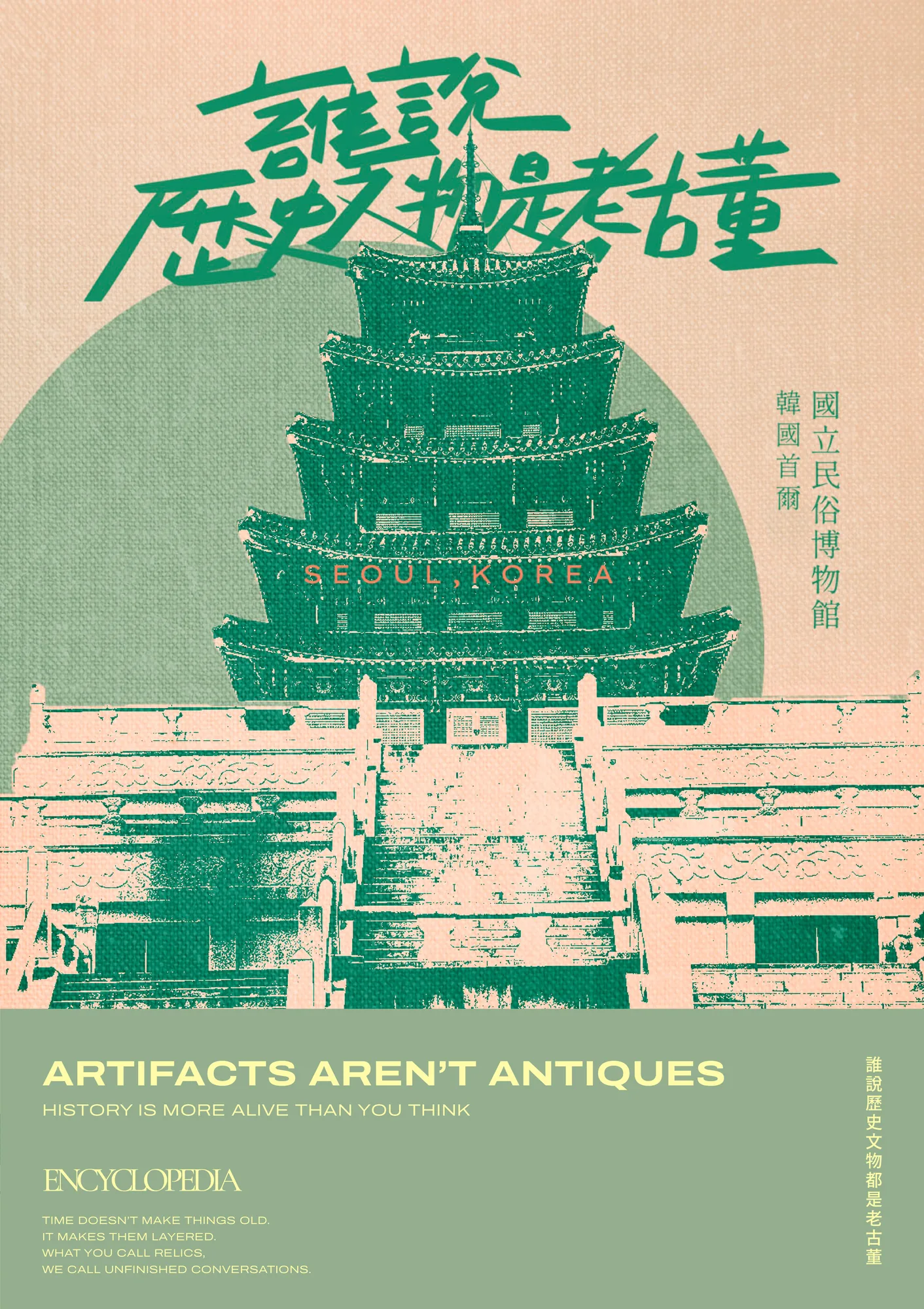 海報選集｜Artifacts Aren’t Antiques