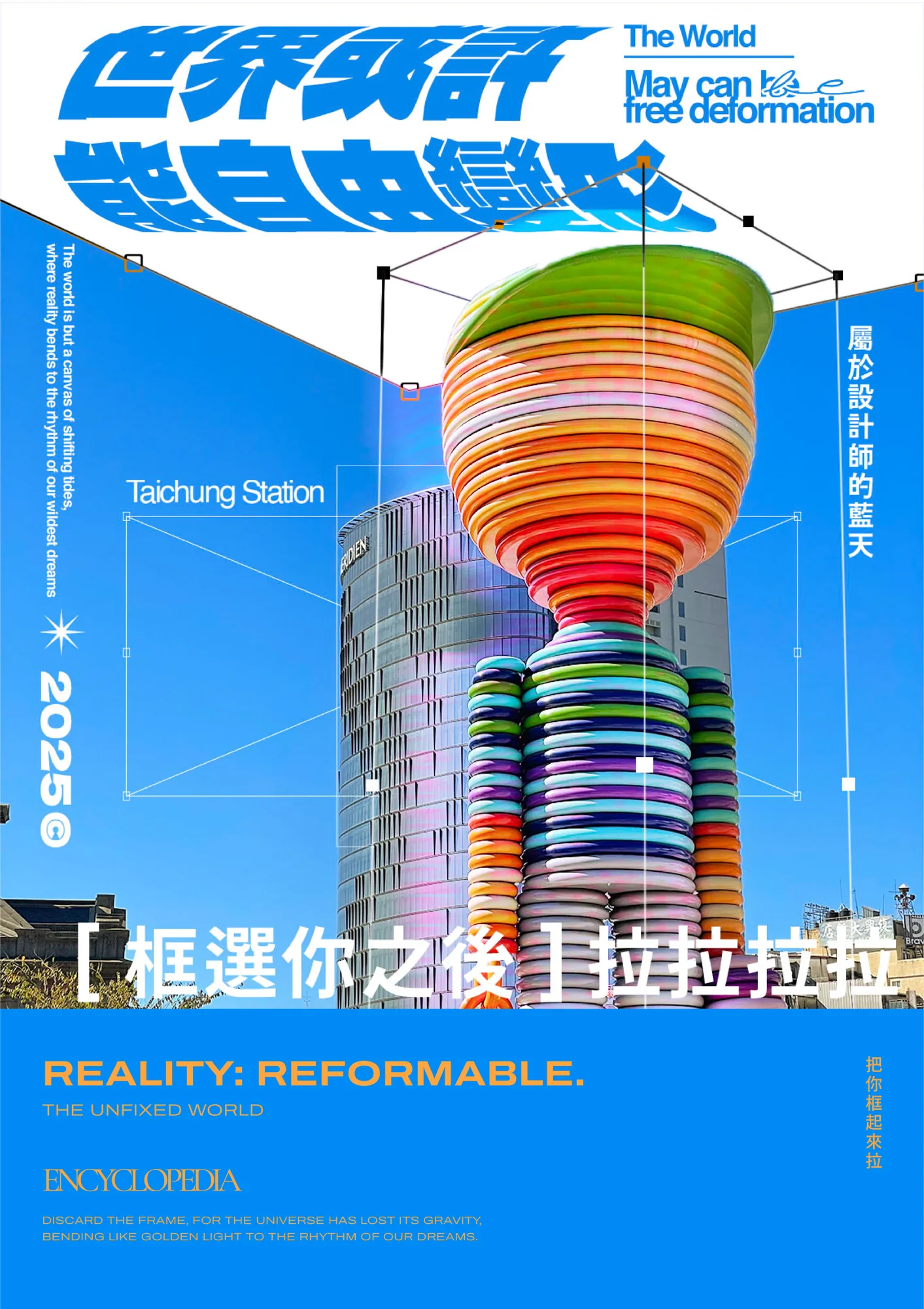 海報選集｜Reality Reformable